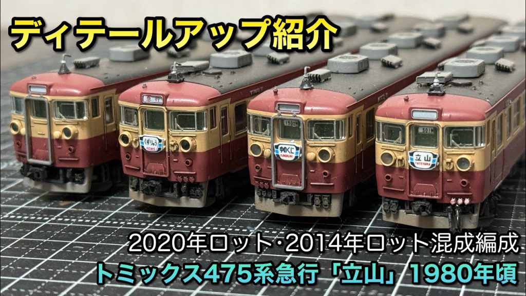 【鉄道模型Nゲージ】トミックス製475系ディテールアップまとめ【急行「立山」1980年頃】