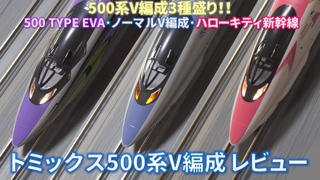 【新幹線Nゲージ鉄道模型レビュー】トミックス500系山陽新幹線V編成 レビュー(SHINKANSEN 500 Series Formation "V" Model Train Review)