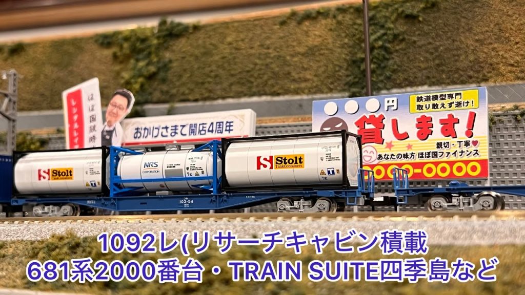 【Nゲージ】681系2000番台、四季島、EF81牽引24系北斗星、500系、E231系、681系、1092レ