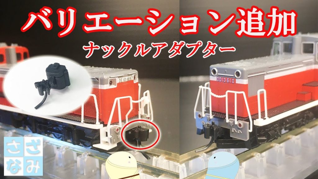 【鉄道模型/Nゲージ】ナックルアダプター　バリエーション追加！/DD13・DE10