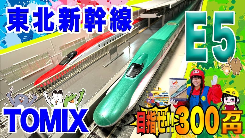 【鉄道模型】【Nゲージ】トミックスE5東北新幹線 はやぶさ‼️総額300万円買うまでやめません企画‼️