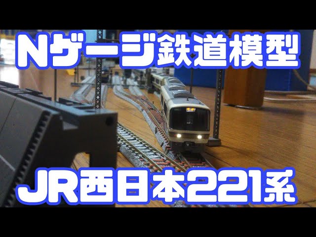 【Nゲージ】JR西日本221系紹介