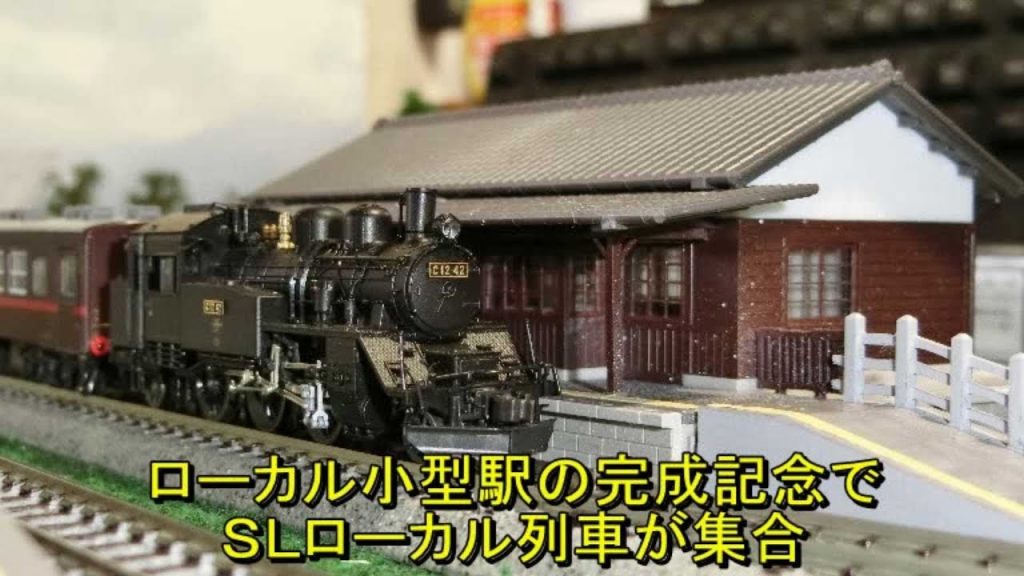 【Nゲージ】KATOのローカル線の小型駅が完成してＳＬローカル列車が集合