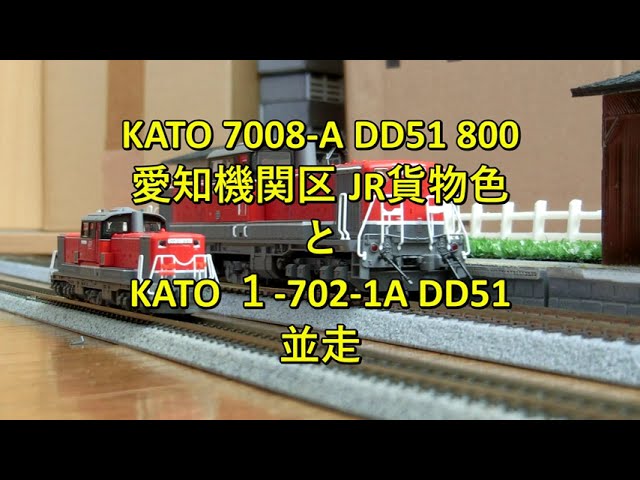 【Nゲージ】KATO 7008-A DD51 800 愛知機関区JR貨物色とKATO 1-702-1A DD51 と並走