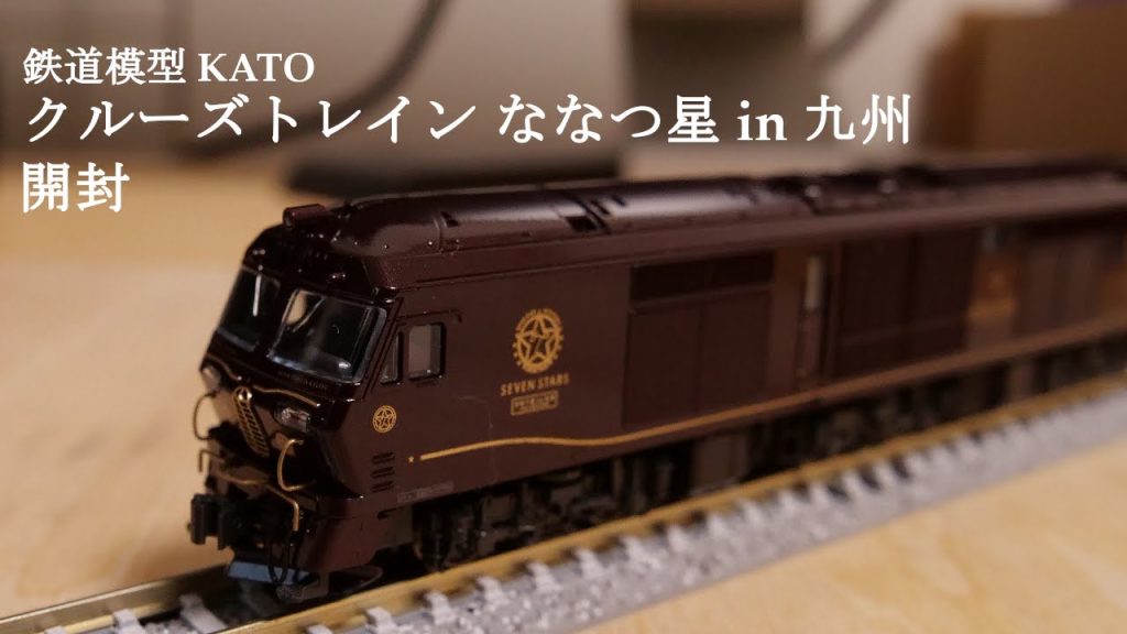 【Nゲージ鉄道模型】KATOのクルーズトレイン ななつ星 in 九州を開封#nゲージ #鉄道模型 #おもちゃ