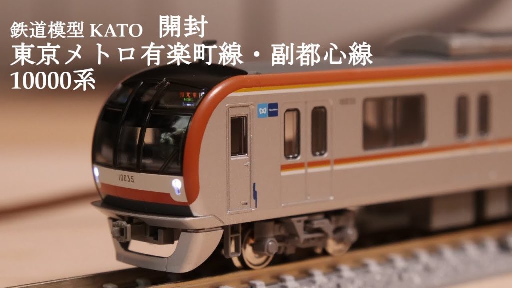 【Nゲージ鉄道模型】KATOの東京メトロ有楽町線・副都心線10000系を開封#nゲージ #鉄道模型 #おもちゃ