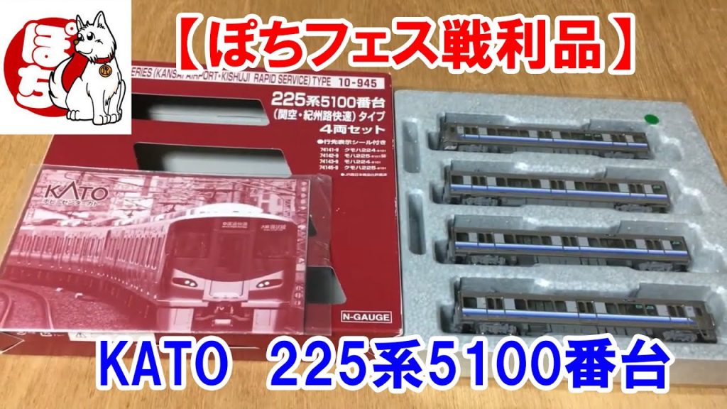 【Nゲージ】ぽちフェスジャンク「KATO225系5100番台」