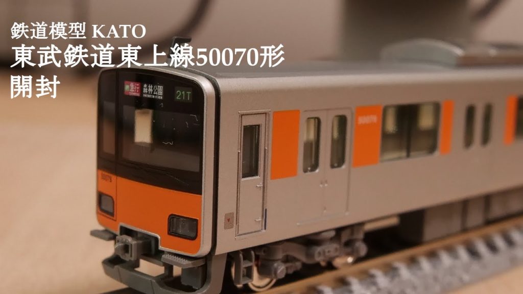 【Nゲージ鉄道模型】KATOの50070型東武鉄道東上線を開封#nゲージ #鉄道模型 #おもちゃ