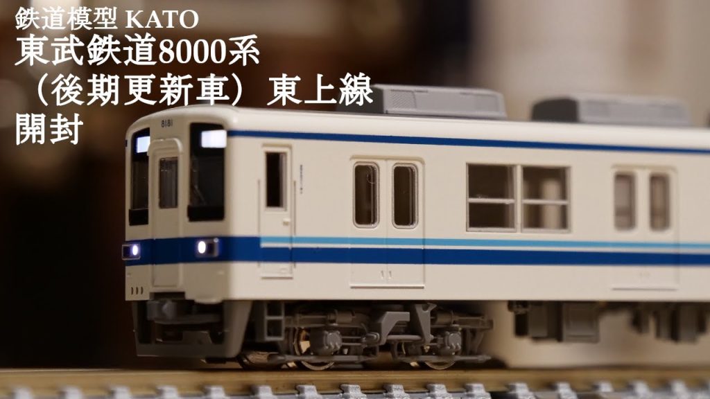 【Nゲージ鉄道模型】KATOの東武鉄道8000系（後期更新車）東上線を開封#nゲージ #鉄道模型 #おもちゃ