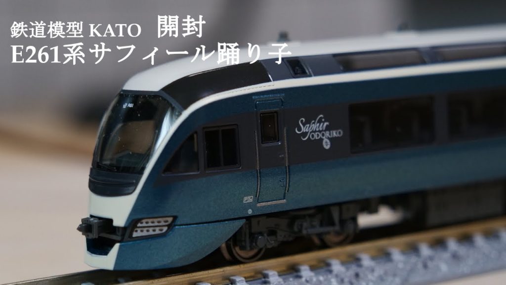 【Nゲージ鉄道模型】KATOのE261系サフィール踊り子を開封#鉄道模型 #nゲージ #おもちゃ