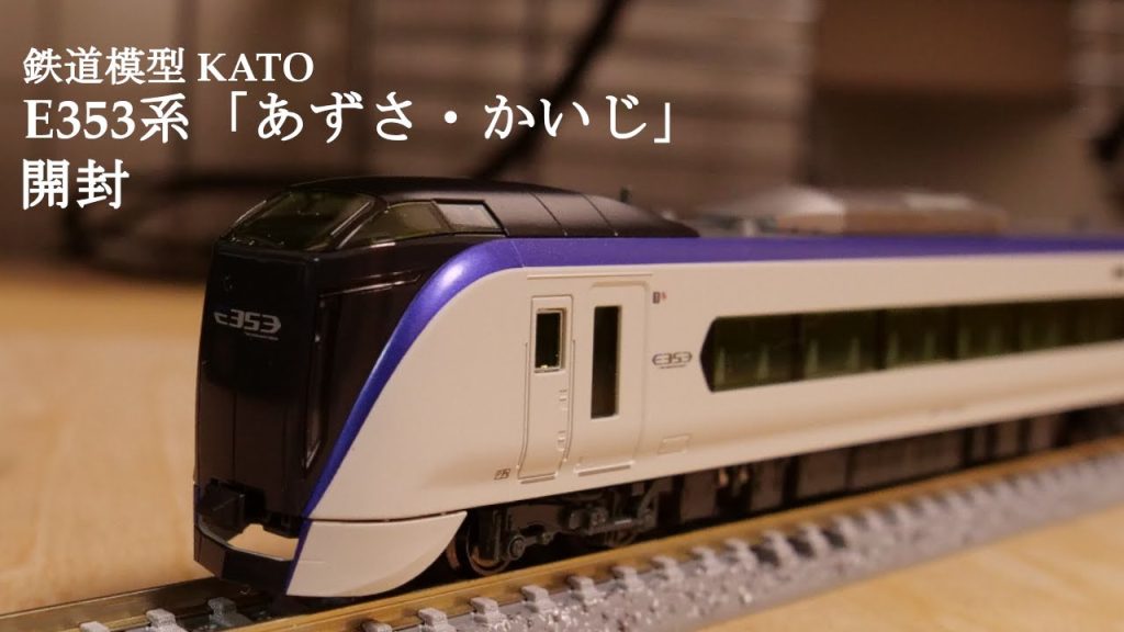 【Nゲージ鉄道模型】KATOのE353系（あずさ・かいじ）を開封#鉄道模型 #鉄道おもちゃ #nゲージ