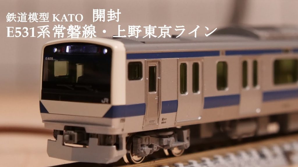 【Nゲージ鉄道模型】KATOのE531系常磐線・上野東京ラインを開封#鉄道模型 #鉄道おもちゃ #nゲージ