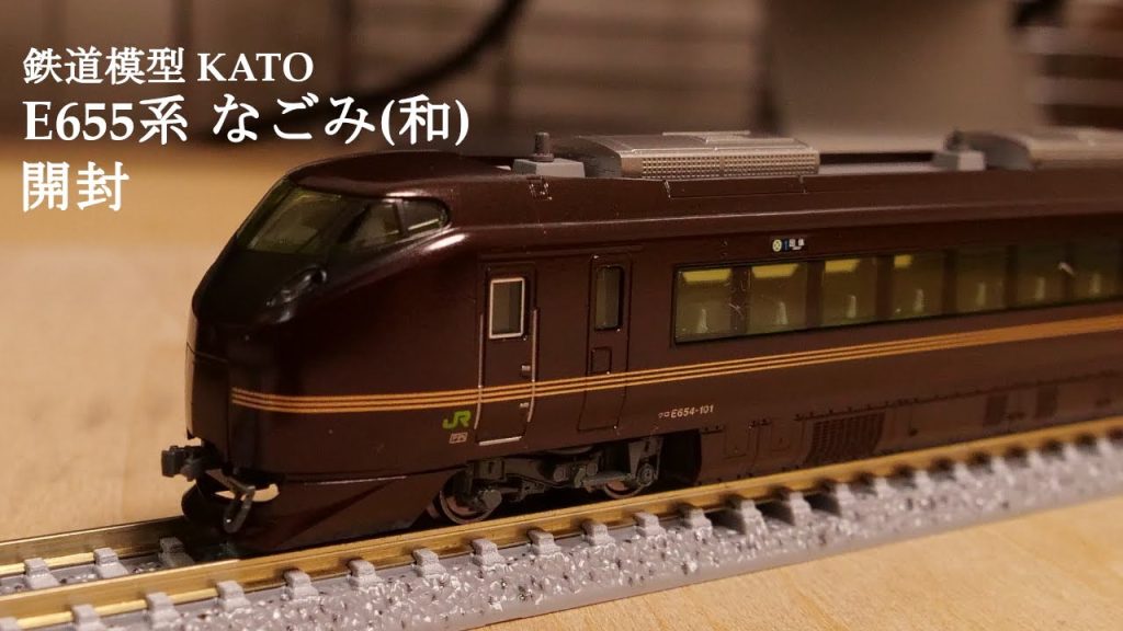 【Nゲージ鉄道模型】KATOのE655系 なごみ和と特別列車を開封#鉄道模型 #鉄道おもちゃ #nゲージ