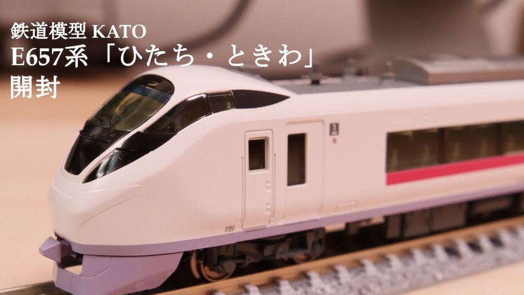 【Nゲージ鉄道模型】KATOのE657系ひたち・ときわを開封#鉄道模型 #鉄道おもちゃ #nゲージ