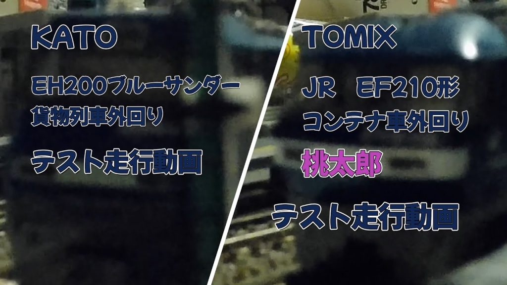 NゲージKATO　EH200ブルーサンダー貨物列車外回りテスト走行動画、TOMIX　JR　EF210形コンテナ車桃太郎外回りテスト走行動画