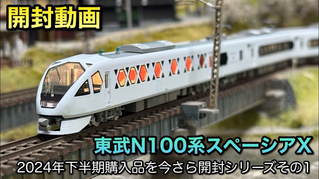 【鉄道模型Nゲージ】東武N100系スペーシアXを今さら開封する【2024年下半期購入品】