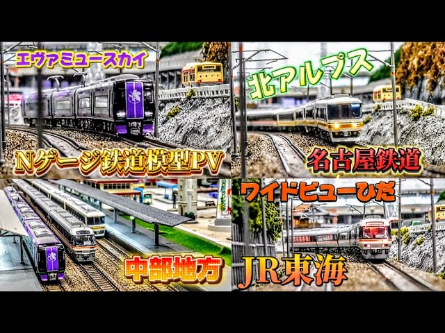 Nゲージ鉄道模型PV 中部地方