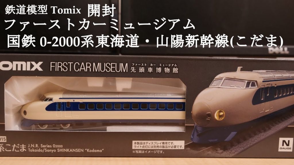 【Nゲージ鉄道模型】TOMIXのファーストカーミュージアム 0系こだまを開封#鉄道おもちゃ #nゲージ #鉄道模型