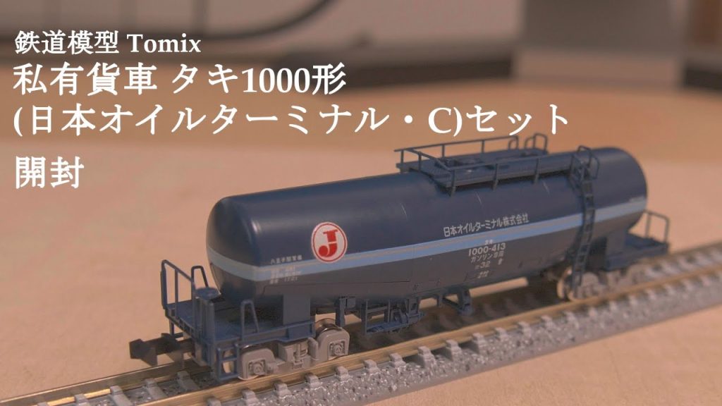 【鉄道模型Nゲージ】TOMIXの限定品私有貨車 タキ1000形日本オイルターミナル・Cセットの開封#鉄道模型 #nゲージ #おもちゃ