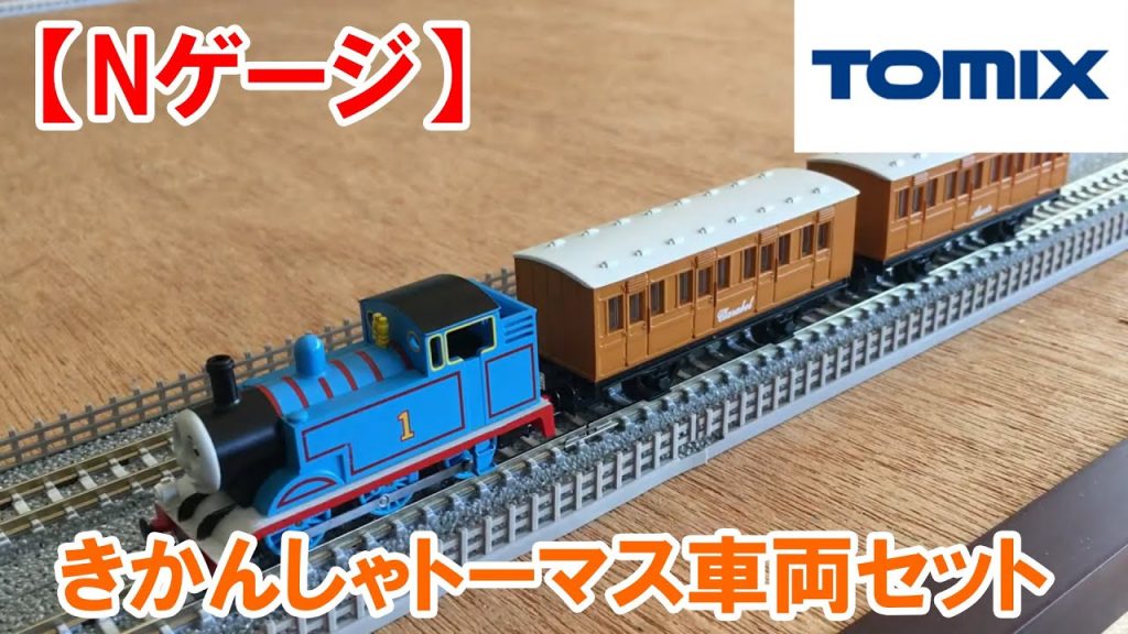 【Nゲージ】TOMIX　きかんしゃトーマス車両セット