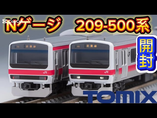 【Nゲージ】TOMIX 209-500系京葉線更新車　紹介