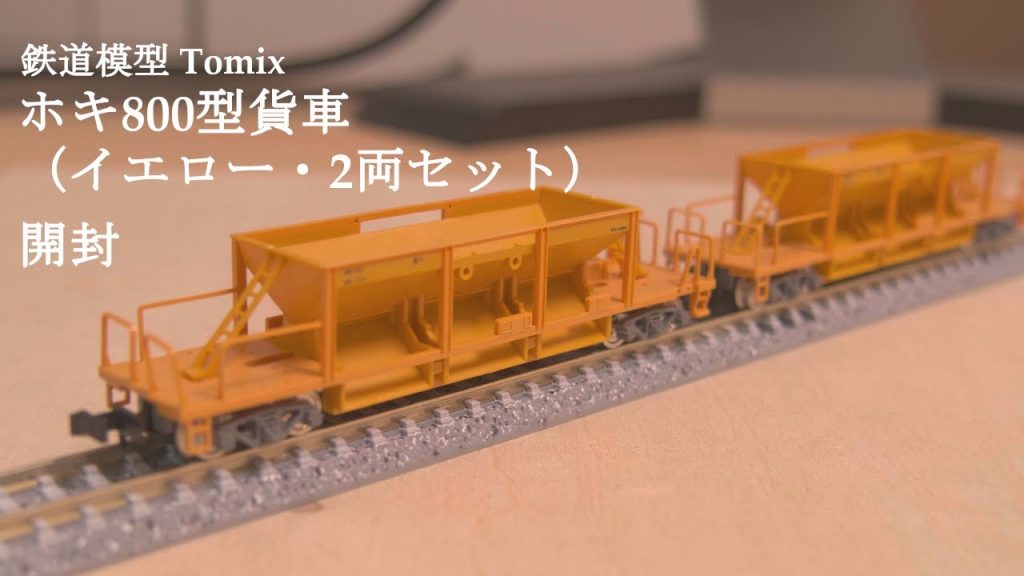 【鉄道模型Nゲージ】TOMIXのトミックス ワールド テックステーション 大宮限定品ホキ800型貨車（イエロー・2両セット）を開封#鉄道おもちゃ #nゲージ #鉄道模型