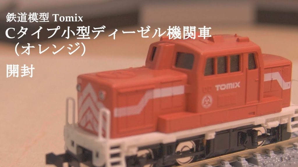 【鉄道模型Nゲージ】TOMIXのトミックス ワールド テックステーション 大宮限定品Cタイプ小型ディーゼル機関車（オレンジ）を開封#おもちゃ #nゲージ #鉄道模型