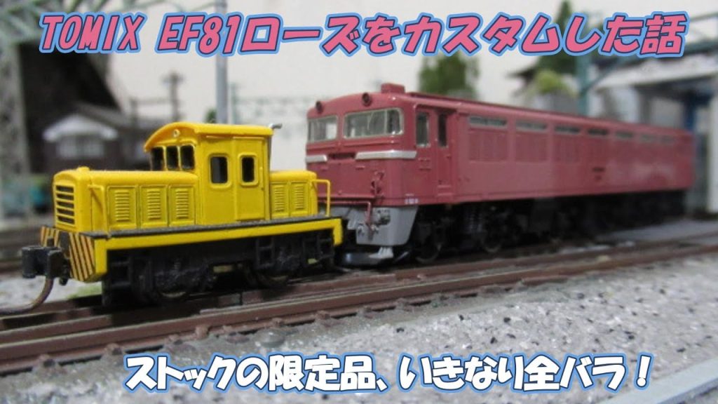 NゲージTOMIX EF81ローズをカスタムした話。#鉄道模型 #nゲージ #鉄道