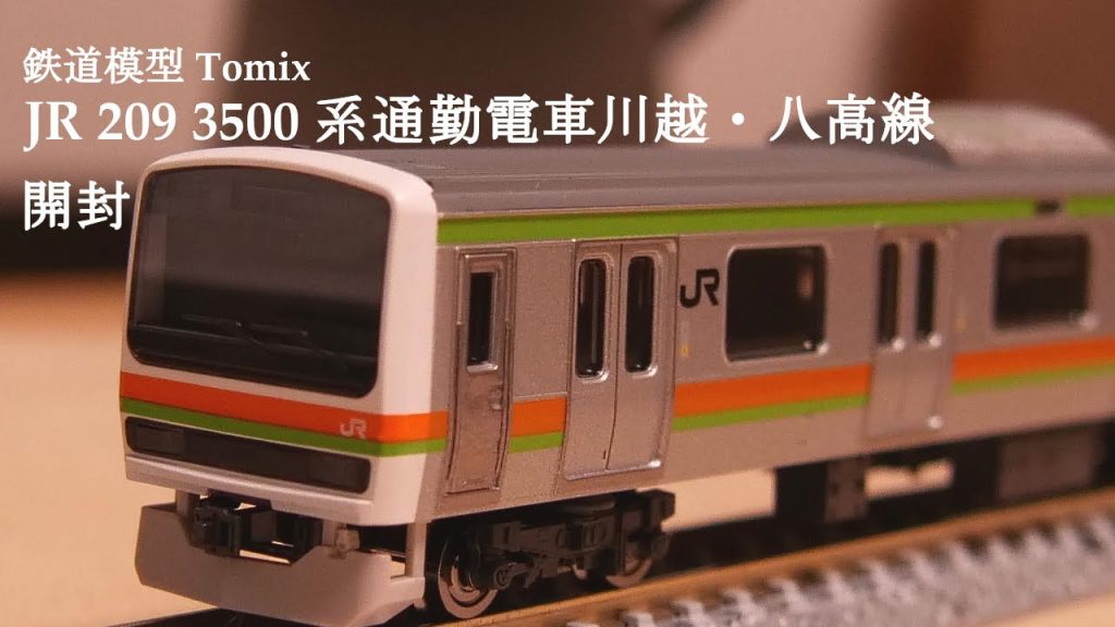 【鉄道模型Nゲージ】TOMIX JR 209 3500系通勤電車川越・八高線セットを開封#nゲージ #鉄道模型 #おもちゃ