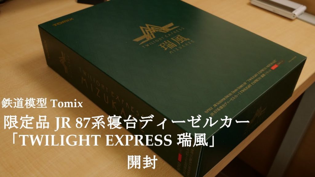 【Nゲージ鉄道模型】TOMIXの限定品 JR 87系寝台ディーゼルカー「TWILIGHT EXPRESS 瑞風」を開封#鉄道模型 #nゲージ #おもちゃ