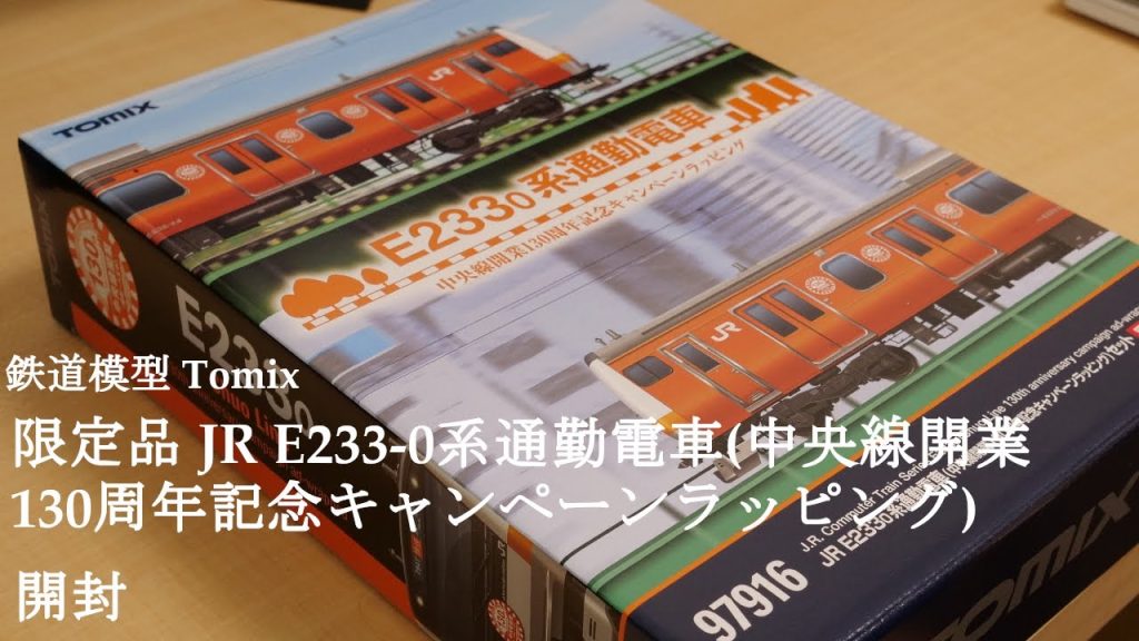 【Nゲージ鉄道模型】TOMIXの限定品 JR E233 0系通勤電車中央線開業130周年記念キャンペーンラッピングを開封#nゲージ #鉄道おもちゃ #鉄道模型