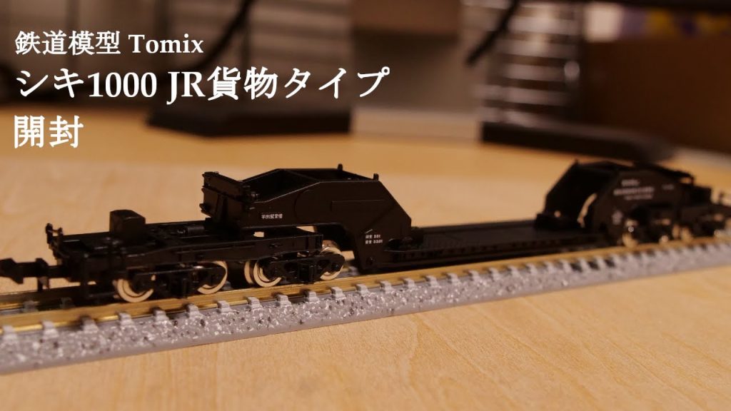 【Nゲージ鉄道模型】TOMIXのシキ1000形（JR貨物）を開封#鉄道模型 #nゲージ #おもちゃ