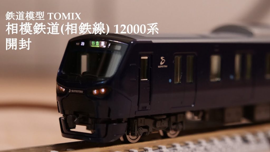 【Nゲージ鉄道模型】TOMIXの相模鉄道（相鉄線）12000系を開封#nゲージ #おもちゃ #鉄道模型