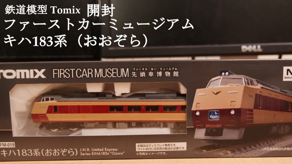 【Nゲージ鉄道模型】TOMIXのファーストミュージアムキハ183系（おおぞら）を開封#鉄道おもちゃ #nゲージ #鉄道模型