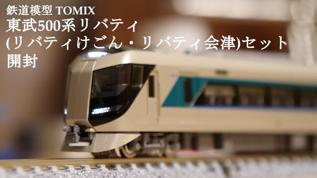 【鉄道模型Nゲージ】TOMIXの特別企画東武500系リバティセットを開封#nゲージ #おもちゃ #鉄道模型