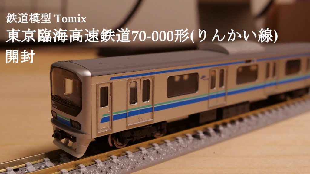 【Nゲージ鉄道模型】TOMIXの東京臨海高速鉄道70 000形りんかい線を開封#nゲージ #鉄道模型 #おもちゃ