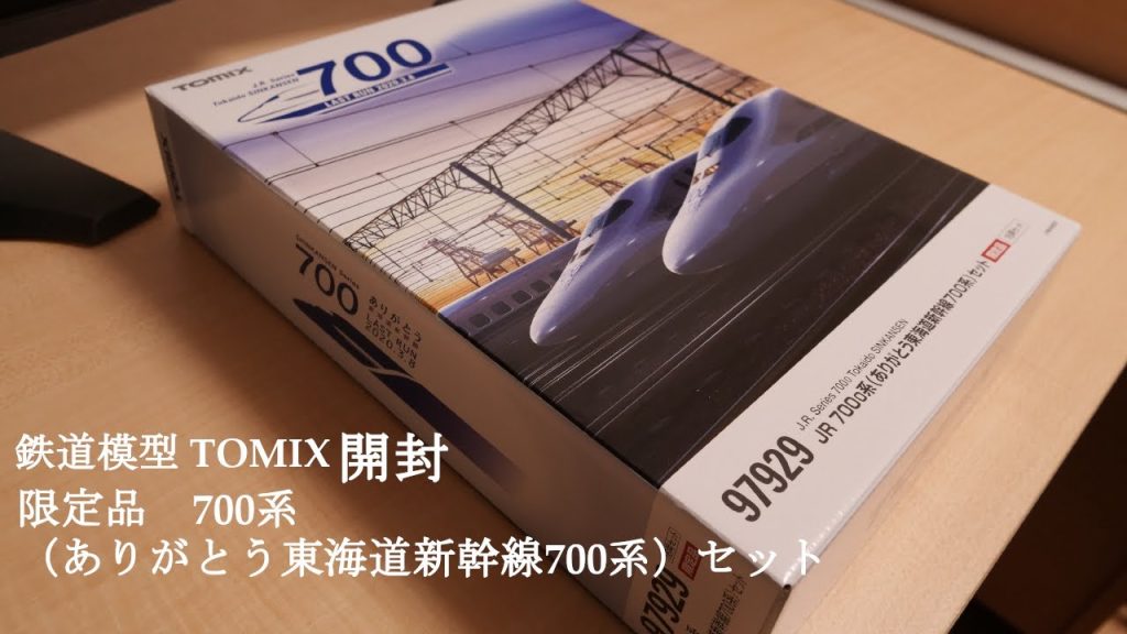 【Nゲージ鉄道模型】TOMIXのありがとう東海道新幹線700系限定品セットを開封#鉄道模型 #nゲージ #おもちゃ