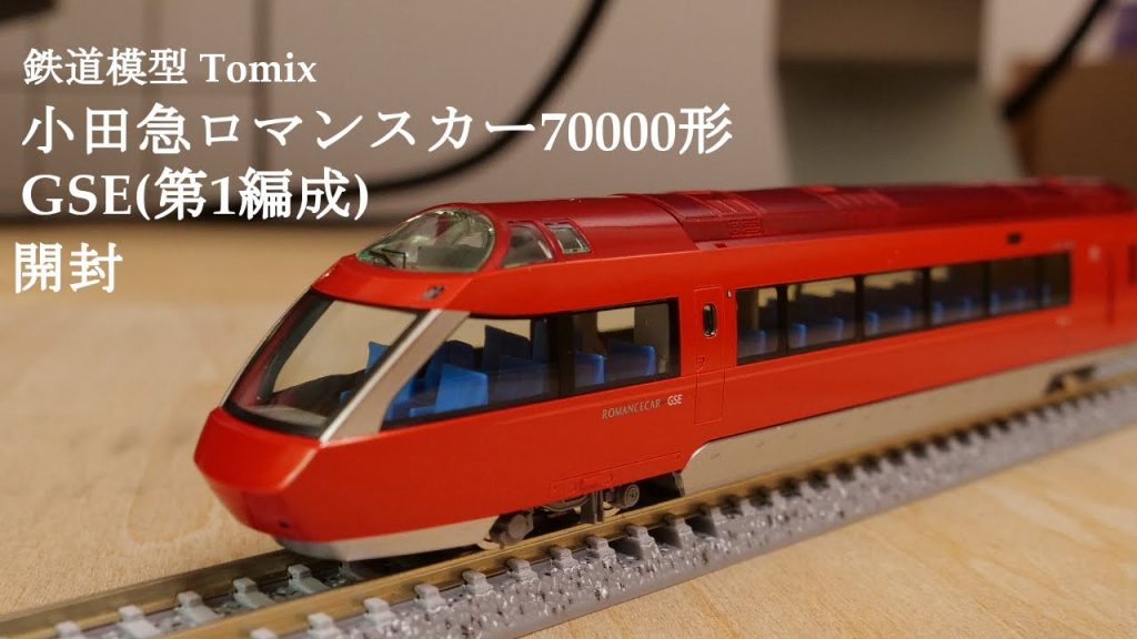 【Nゲージ鉄道模型】TOMIXの小田急ロマンスカー70000形GSE第1編成セットを開封#nゲージ #鉄道模型 #おもちゃ