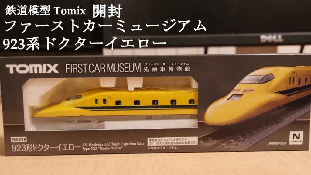 【Nゲージ鉄道模型】TOMIXのファーストミュージアム923系ドクターイエローを開封#鉄道模型 #鉄道おもちゃ #nゲージ