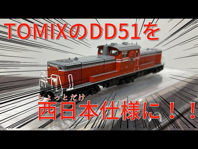 【Nゲージ】TOMIXのDD51をちょっとだけ西日本仕様にしたかった動画