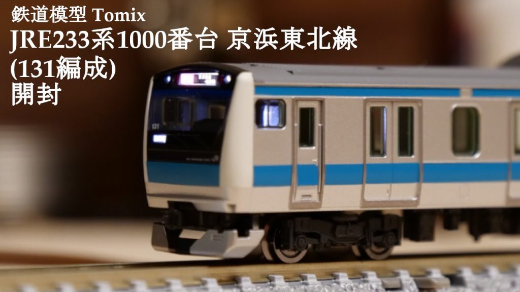 【Nゲージ鉄道模型】TOMIXのE233系1000番台京浜東北線限定品を開封#鉄道模型 #鉄道おもちゃ #nゲージ