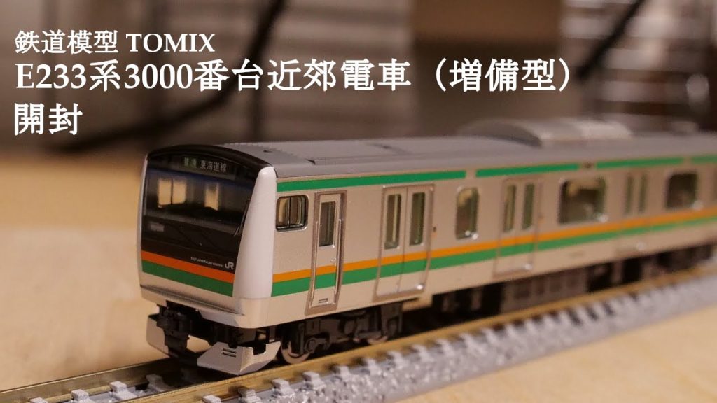 【Nゲージ鉄道模型】TOMIXのE233系3000番台近郊電車（増備型）を開封#鉄道模型 #鉄道おもちゃ #nゲージ