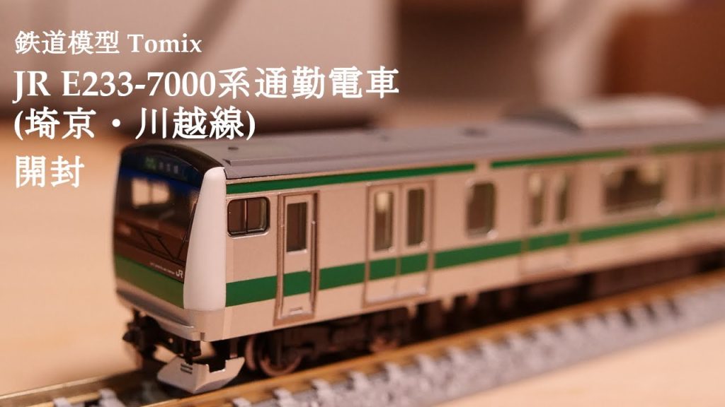 【Nゲージ鉄道模型】TOMIXのE233系7000番台通勤電車（埼京線川越線）を開封#nゲージ #鉄道模型 #おもちゃ