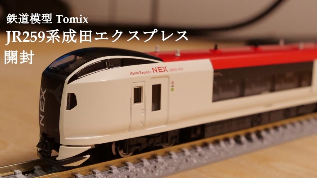 【Nゲージ鉄道模型】TOMIXのE259系特急列車成田エクスプレスを開封#鉄道模型 #鉄道おもちゃ #nゲージ