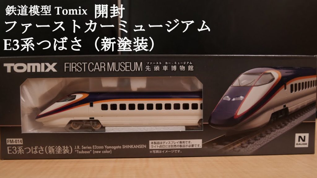 【Nゲージ鉄道模型】TOMIXのファーストミュージアムE3つばさ（新塗装）を開封#鉄道おもちゃ #nゲージ #鉄道模型