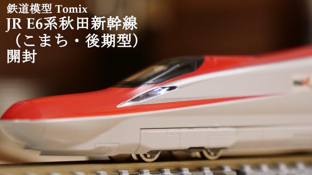 【Nゲージ鉄道模型】TOMIXのE6系秋田新幹線（こまち・後期型）を開封#鉄道模型 #鉄道おもちゃ #nゲージ