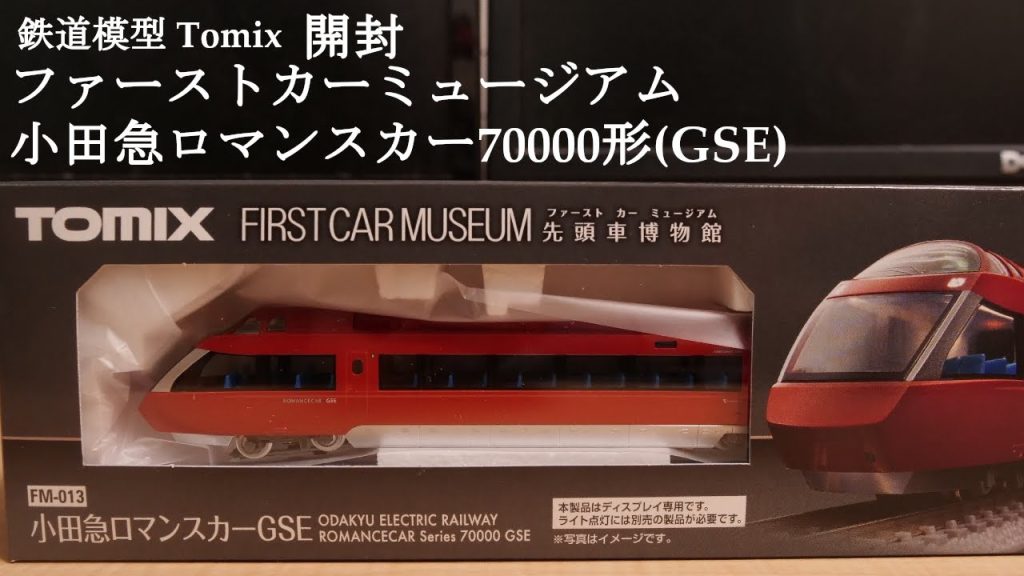 【Nゲージ鉄道模型】TOMIXのファーストカーミュージアム小田急ロマンスカーGSEを開封#鉄道おもちゃ #nゲージ #鉄道模型