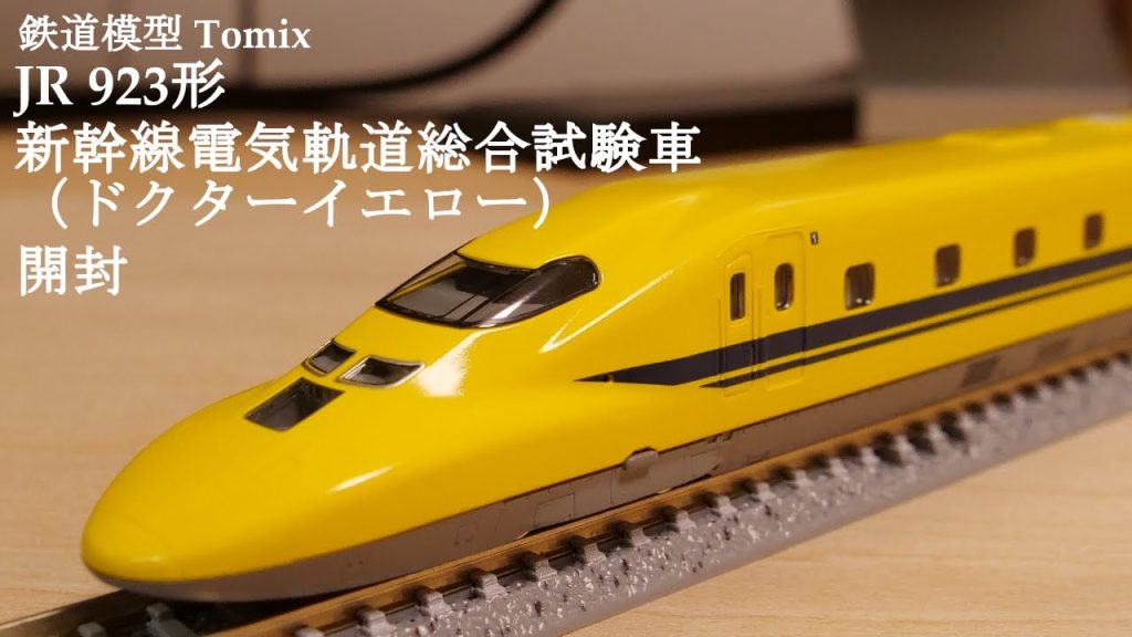 【Nゲージ鉄道模型】TOMIXのJJR 923形新幹線電気軌道総合試験車（ドクターイエロー）を開封#鉄道模型 #nゲージ #おもちゃ