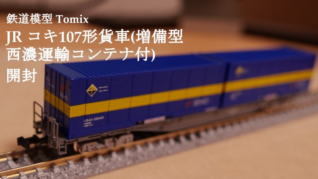 【鉄道模型Nゲージ】TOMIXの限定品JR コキ107形貨車増備型・西濃運輸コンテナ付セットを開封#鉄道模型 #おもちゃ #nゲージ