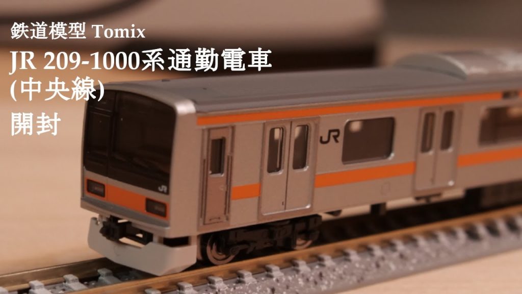 【Nゲージ鉄道模型】TOMIXのJR 209 1000系通勤電車中央線の開封#nゲージ #鉄道模型 #おもちゃ